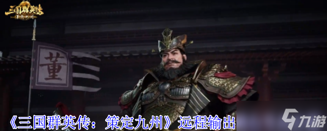 千米之外，箭雨倾盆 三国群英传 策定九州弓兵终极作战手册