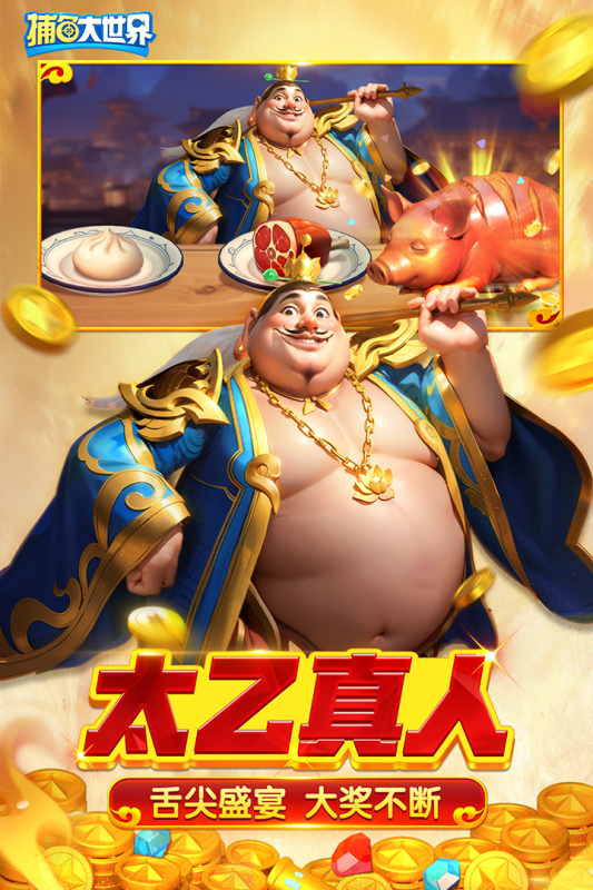 捕鱼大世界