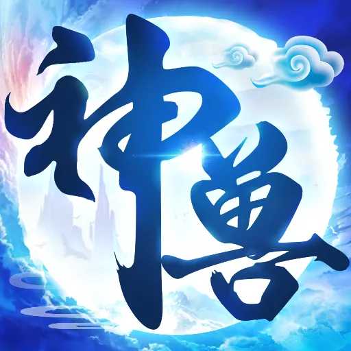 神兽养成记v2.5.0