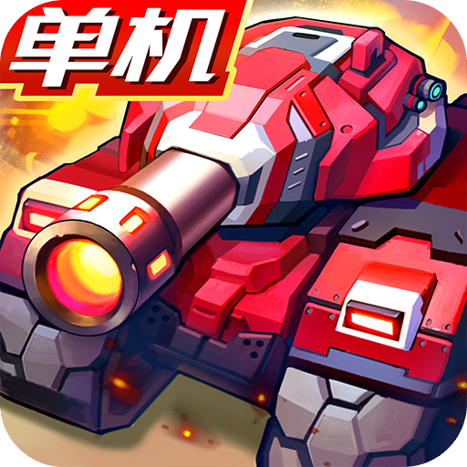 合金机兵v2.5.41