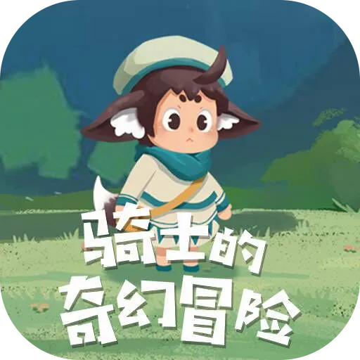骑士的奇幻冒险v1.0.0