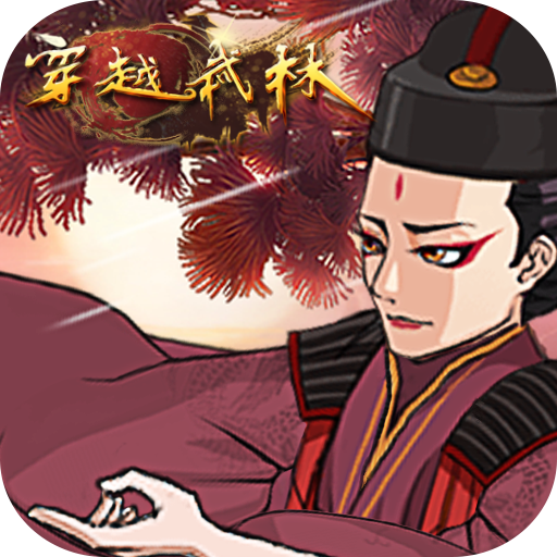 穿越武林v1.2.0