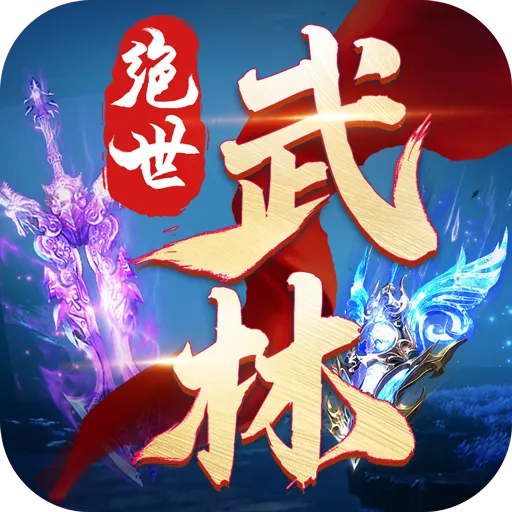 绝世武林v1.8.1406