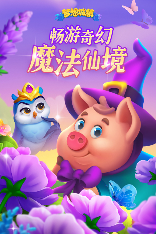 梦想城镇