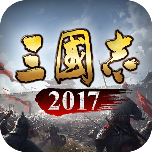 三国志2017v5.4.0