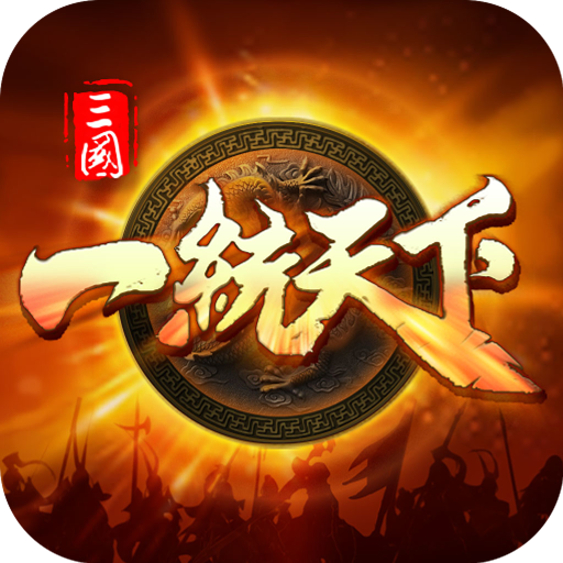 三国一统天下v16.4.0