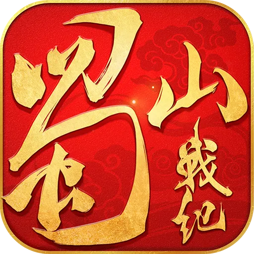 蜀山战纪v3.6.2.0