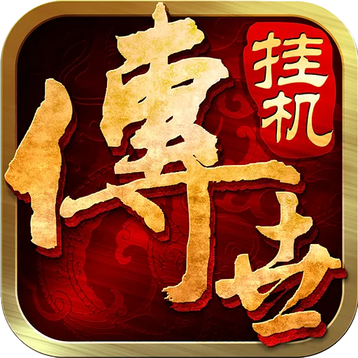 传世挂机v0.22