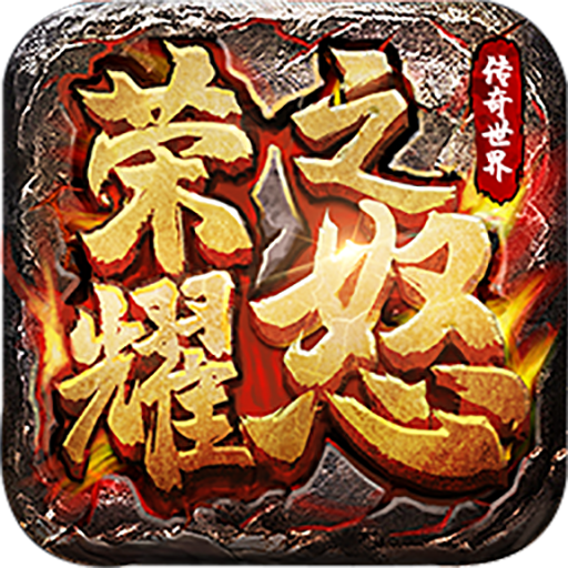 荣耀之怒v1.0.3