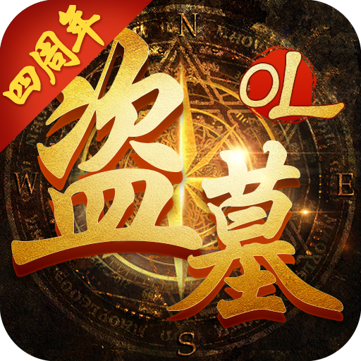 盗墓OLv2.934