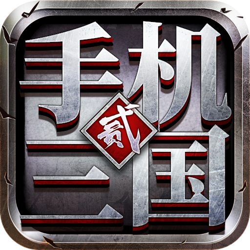 手机三国2v1.7.62