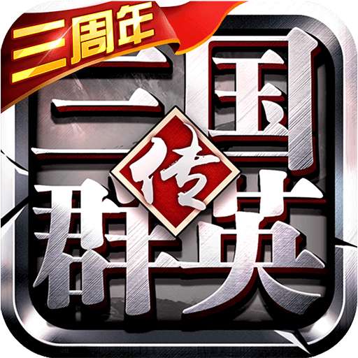 三国群英传-争霸v1.26.1