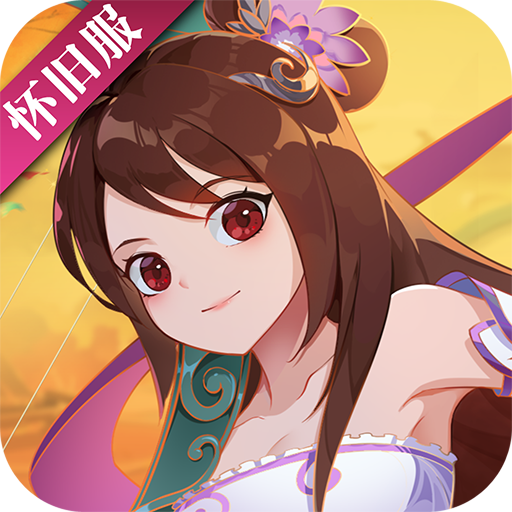 神仙道高清重制版v4.0.0