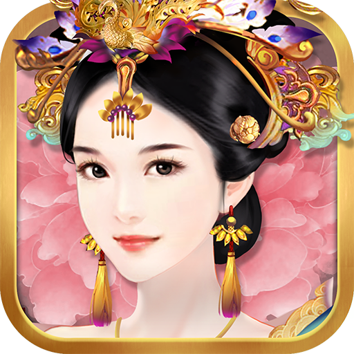 熹妃传v3.3.2