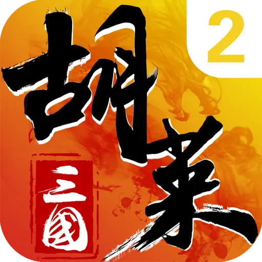 胡莱三国2v2.7.11