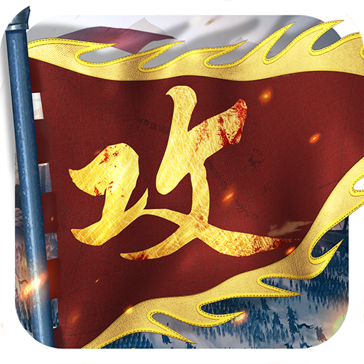 攻城掠地v16.6.1
