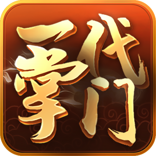 一代掌门v2.0.9