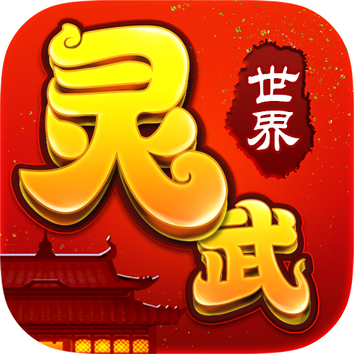灵武世界v1.2.0