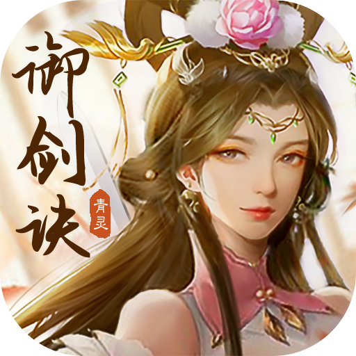 青灵御剑诀v5.0.0
