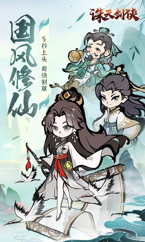 诛天剑侠H5