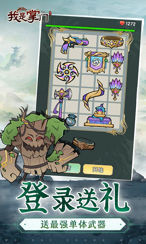 我是掌门（0.1折背包乱斗）H5