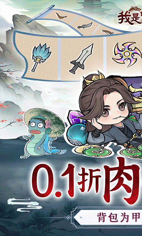 我是掌门（0.1折背包乱斗）H5
