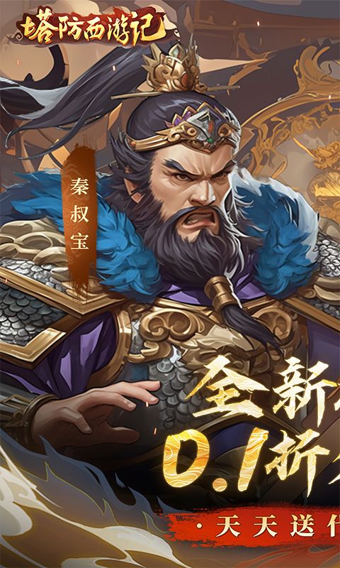 塔防西游记（0.1折天天送代金券）