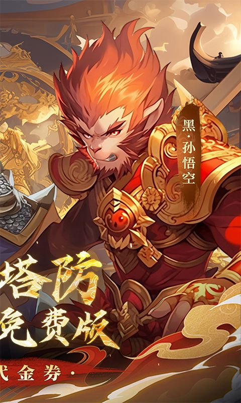 塔防西游记（0.1折天天送代金券）