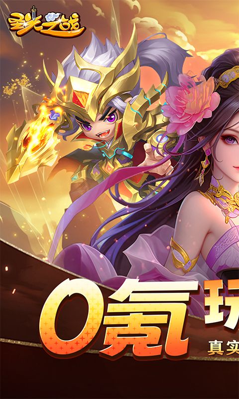 圣光之战（0.1折天天送千金）
