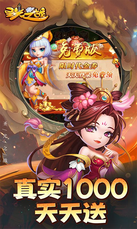 圣光之战（0.1折天天送千金）