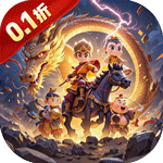 逍遥游（0.1折妖王传）v1.0.0