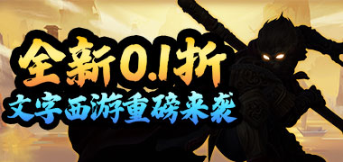仙迹（文字西游0.1折）