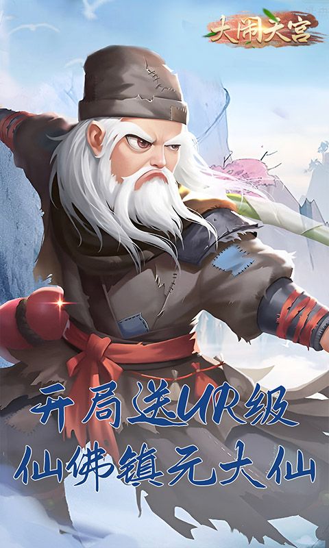 大闹天宫（送顶级UR仙佛）