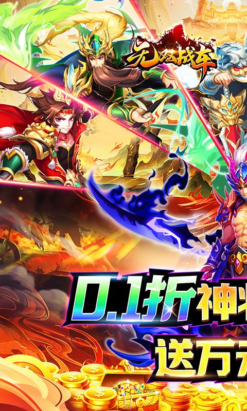 无双战车（0.1折送现金券）