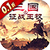征战王权（0.1折4k代金战略版）v1.0.0