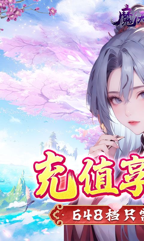 魔天记3D（0.1折送粉品时装）