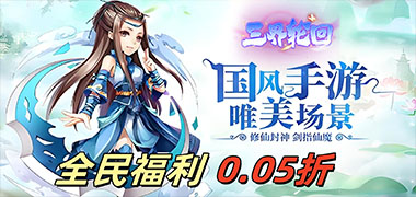 三界轮回（0.05仙魔之战）