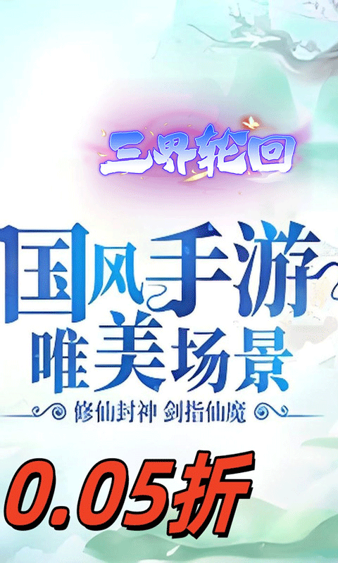 三界轮回（0.05仙魔之战）
