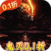 平妖传OL（鬼灭0.1折）v1.0.1
