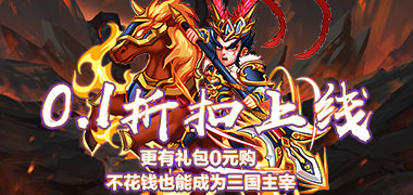 天下策（少年三国0.1折）