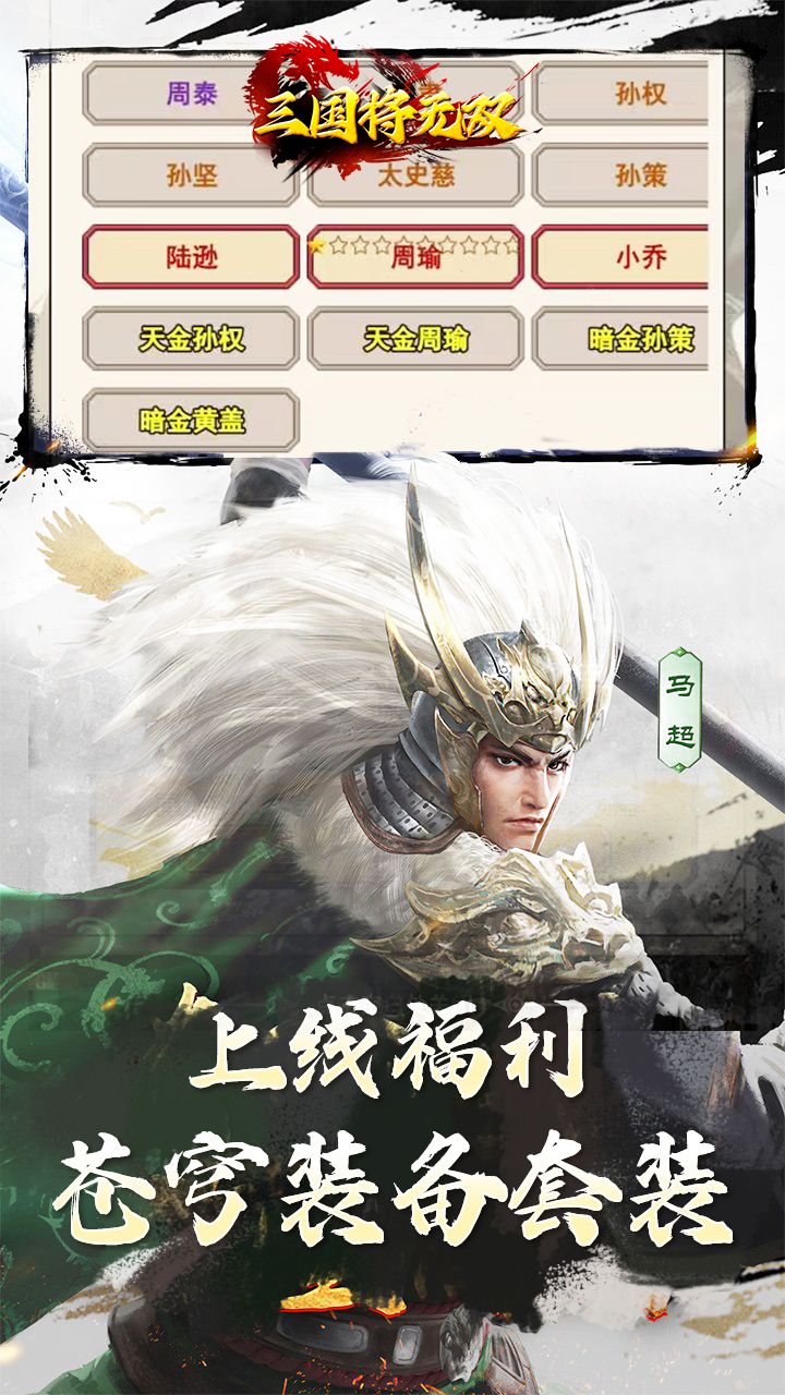 三国将无双（0.1折羁绊三国）