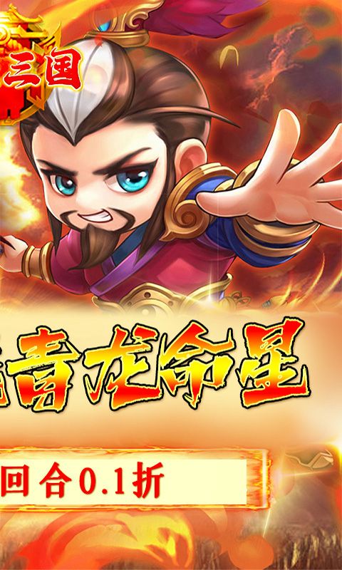 卧龙三国（0.1折御剑三国）