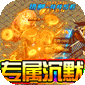 御龙城堡（激情切割沉默专属）v1.0.2