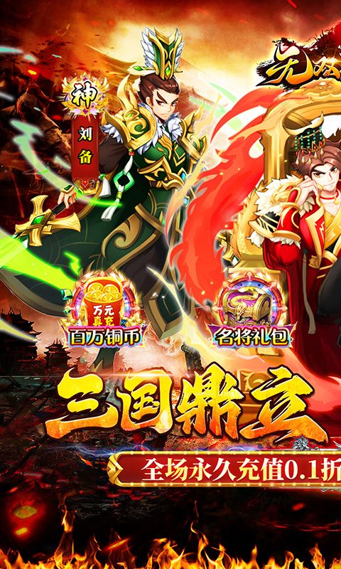 无双战车（0.1折三国无双）