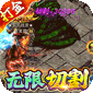 猎魔守护者（狂秒无限刀刷充）v1.0.2