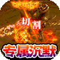 传世奇迹（专属剧情沉默满攻速）v1.0.2