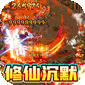 王者战舰（爆爽修仙秒切沉默版）v1.0.2