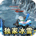 无双之刃（龙年冰雪专属）v1.0.2