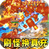 魔眼乱斗（妖王觉醒高爆）v1.0.2