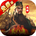 权御三国（免费版）v1.24.1.1